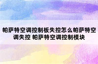 帕萨特空调控制板失控怎么帕萨特空调失控 帕萨特空调控制模块